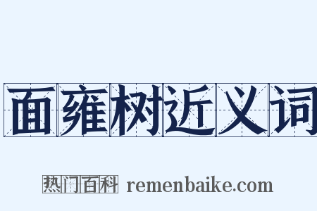 面雍树近义词是什么意思的图片